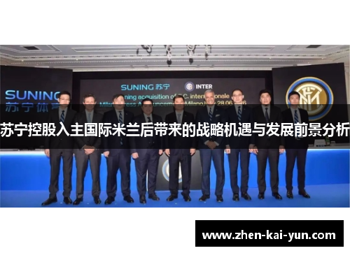 苏宁控股入主国际米兰后带来的战略机遇与发展前景分析