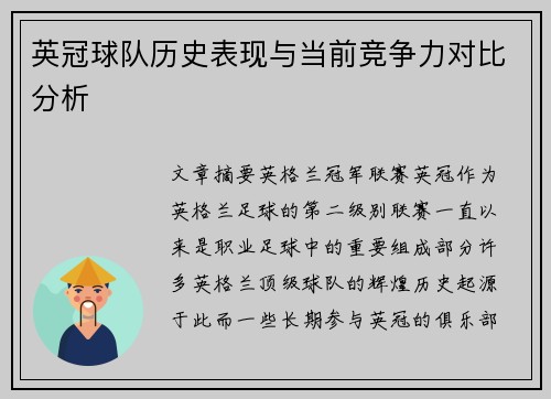 英冠球队历史表现与当前竞争力对比分析