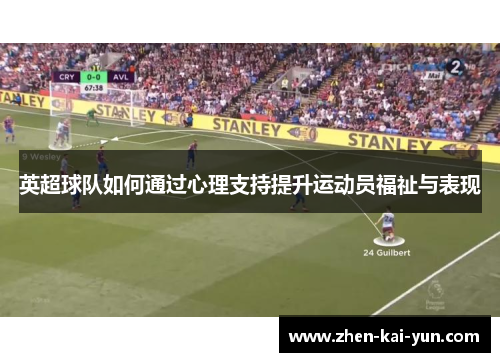 英超球队如何通过心理支持提升运动员福祉与表现
