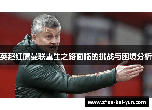 英超红魔曼联重生之路面临的挑战与困境分析