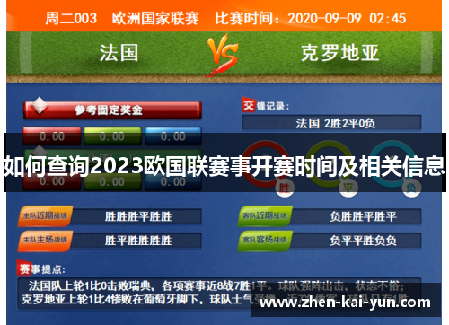 如何查询2023欧国联赛事开赛时间及相关信息