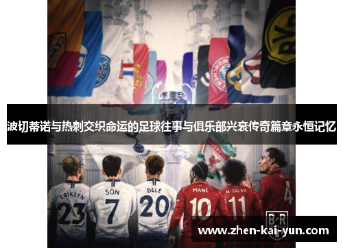 波切蒂诺与热刺交织命运的足球往事与俱乐部兴衰传奇篇章永恒记忆
