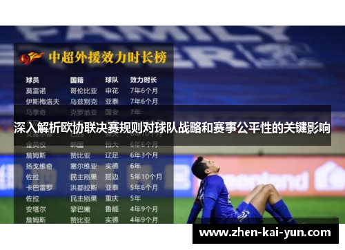 深入解析欧协联决赛规则对球队战略和赛事公平性的关键影响