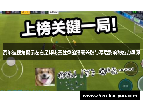 瓦尔迪视角揭示左右足球比赛胜负的潜藏关键与幕后影响秘密力量源