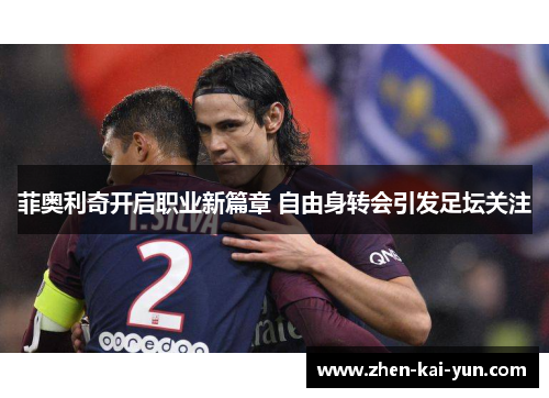 菲奥利奇开启职业新篇章 自由身转会引发足坛关注