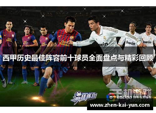 西甲历史最佳阵容前十球员全面盘点与精彩回顾