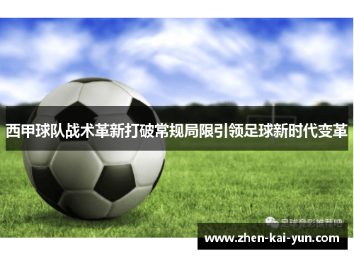 西甲球队战术革新打破常规局限引领足球新时代变革