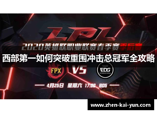 西部第一如何突破重围冲击总冠军全攻略