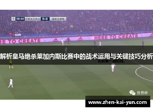 解析皇马绝杀莱加内斯比赛中的战术运用与关键技巧分析