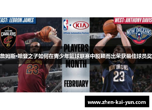 詹姆斯·哈登之子如何在青少年篮球联赛中脱颖而出荣获最佳球员奖