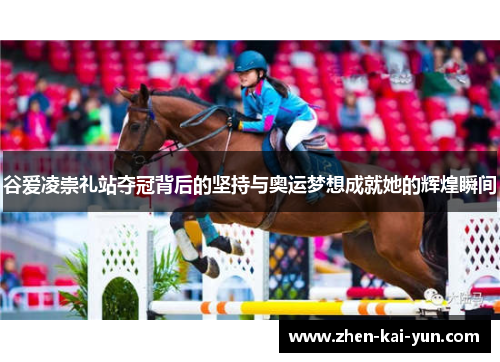 谷爱凌崇礼站夺冠背后的坚持与奥运梦想成就她的辉煌瞬间