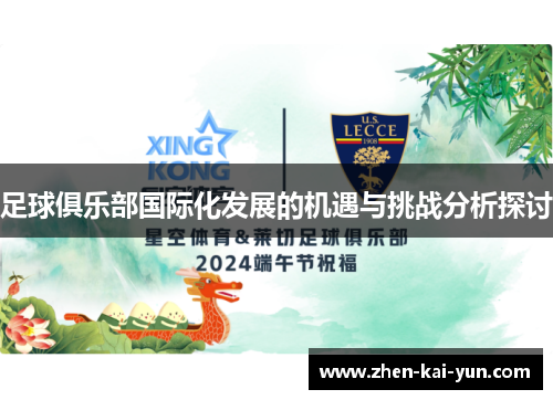 足球俱乐部国际化发展的机遇与挑战分析探讨