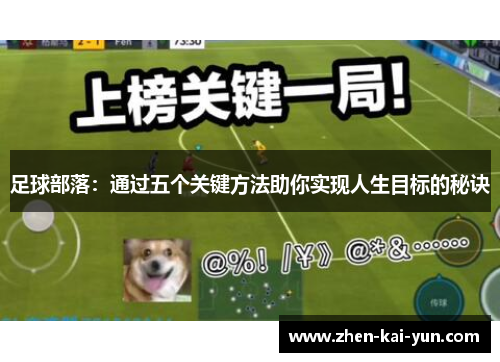 足球部落：通过五个关键方法助你实现人生目标的秘诀