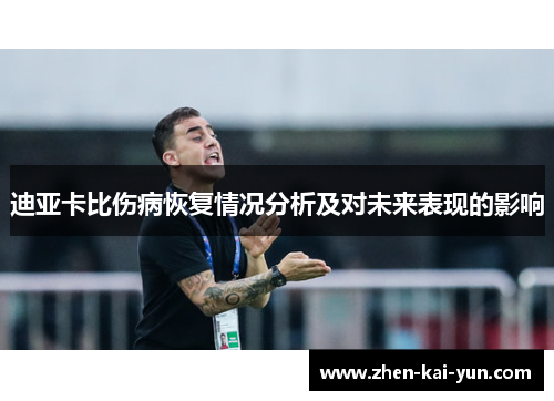迪亚卡比伤病恢复情况分析及对未来表现的影响