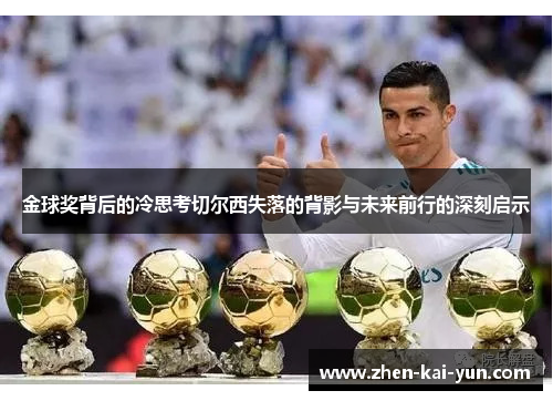 金球奖背后的冷思考切尔西失落的背影与未来前行的深刻启示