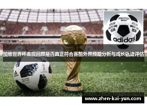 加维世界杯表现回顾是否真正符合赛前外界预期分析与成长轨迹评估