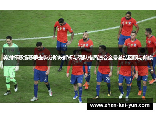 美洲杯赛场赛季走势分阶段解析与强队格局演变全景总结回顾与前瞻