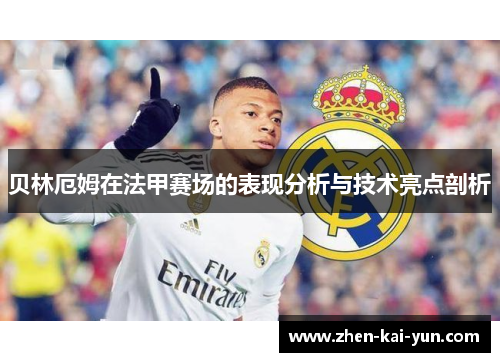 贝林厄姆在法甲赛场的表现分析与技术亮点剖析