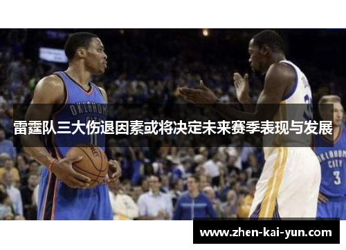 雷霆队三大伤退因素或将决定未来赛季表现与发展