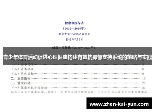 青少年体育活动促进心理健康构建有效抗抑郁支持系统的策略与实践