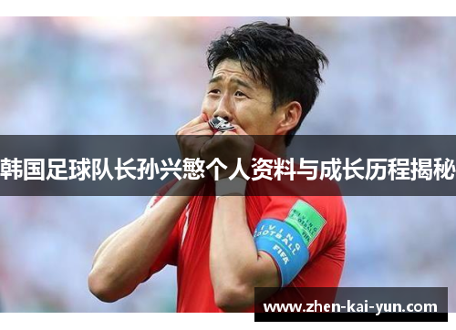 韩国足球队长孙兴慜个人资料与成长历程揭秘