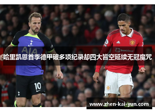 哈里凯恩首季德甲破多项纪录却四大皆空延续无冠魔咒 哈里凯恩首季德甲破多项纪录却四大皆空延续无冠魔咒