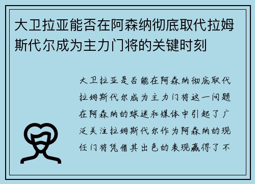 大卫拉亚能否在阿森纳彻底取代拉姆斯代尔成为主力门将的关键时刻