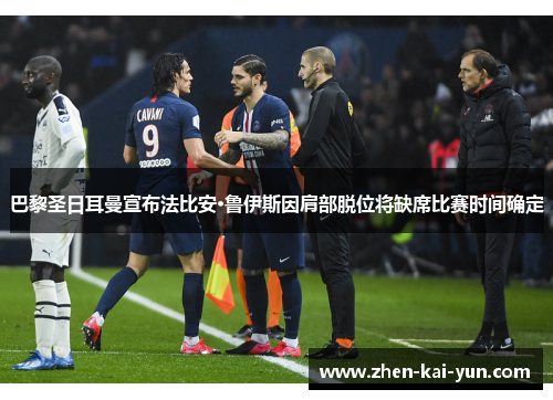 巴黎圣日耳曼宣布法比安·鲁伊斯因肩部脱位将缺席比赛时间确定