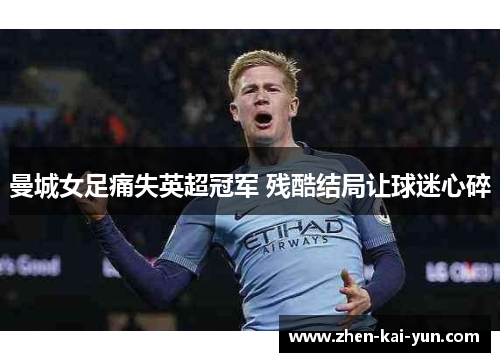 曼城女足痛失英超冠军 残酷结局让球迷心碎