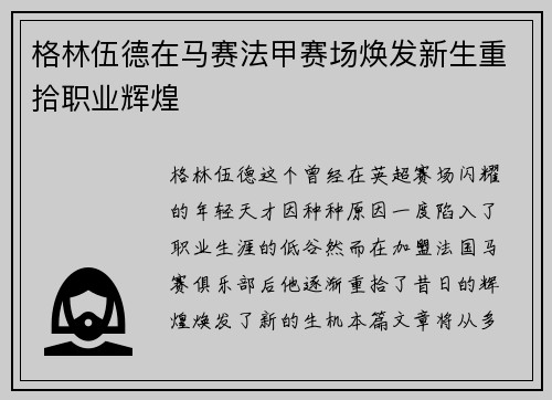 格林伍德在马赛法甲赛场焕发新生重拾职业辉煌