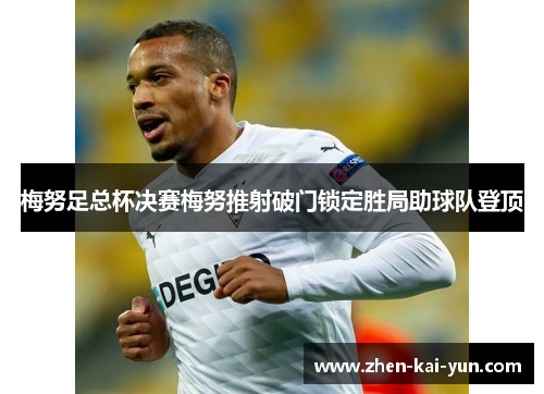 梅努足总杯决赛梅努推射破门锁定胜局助球队登顶