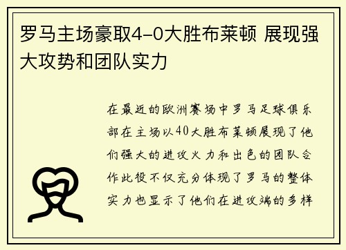 罗马主场豪取4-0大胜布莱顿 展现强大攻势和团队实力