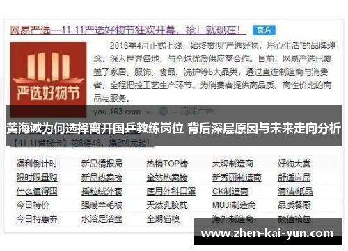 黄海诚为何选择离开国乒教练岗位 背后深层原因与未来走向分析