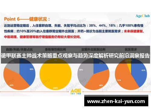 德甲联赛主帅战术策略重点观察与趋势深度解析研究前沿洞察报告
