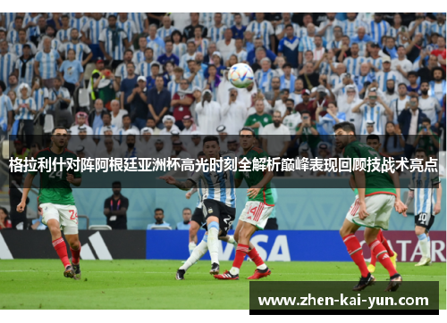 格拉利什对阵阿根廷亚洲杯高光时刻全解析巅峰表现回顾技战术亮点