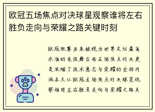 欧冠五场焦点对决球星观察谁将左右胜负走向与荣耀之路关键时刻