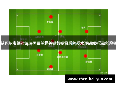 从巴尔韦德对阵法国看英超关键数据背后的战术逻辑解析深度透视