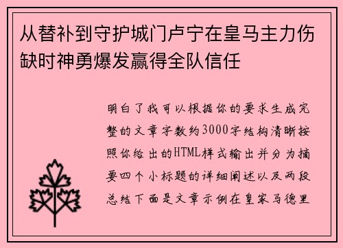 从替补到守护城门卢宁在皇马主力伤缺时神勇爆发赢得全队信任
