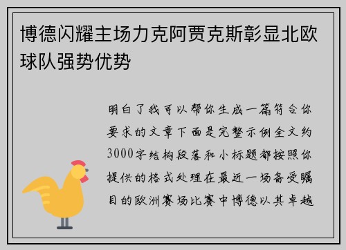 博德闪耀主场力克阿贾克斯彰显北欧球队强势优势
