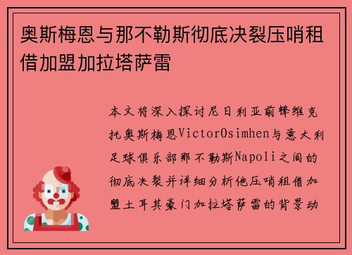 奥斯梅恩与那不勒斯彻底决裂压哨租借加盟加拉塔萨雷