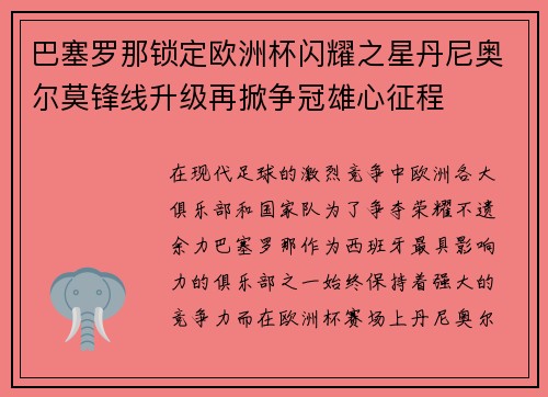 巴塞罗那锁定欧洲杯闪耀之星丹尼奥尔莫锋线升级再掀争冠雄心征程