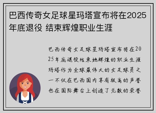 巴西传奇女足球星玛塔宣布将在2025年底退役 结束辉煌职业生涯