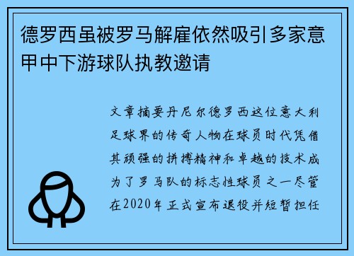 德罗西虽被罗马解雇依然吸引多家意甲中下游球队执教邀请