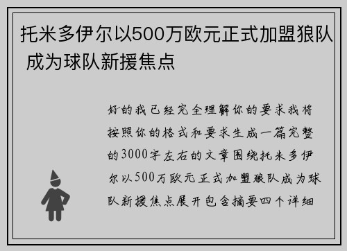 托米多伊尔以500万欧元正式加盟狼队 成为球队新援焦点