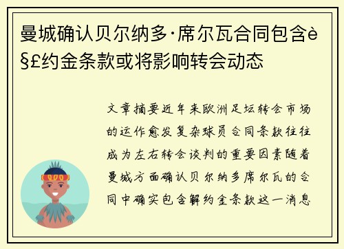 曼城确认贝尔纳多·席尔瓦合同包含解约金条款或将影响转会动态