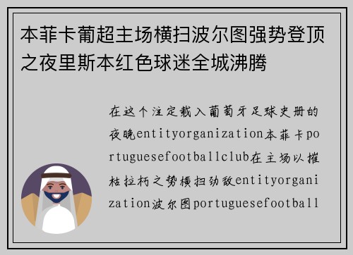 本菲卡葡超主场横扫波尔图强势登顶之夜里斯本红色球迷全城沸腾