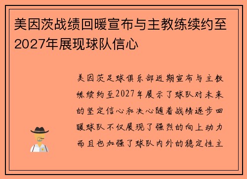 美因茨战绩回暖宣布与主教练续约至2027年展现球队信心