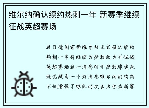维尔纳确认续约热刺一年 新赛季继续征战英超赛场