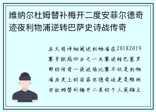 维纳尔杜姆替补梅开二度安菲尔德奇迹夜利物浦逆转巴萨史诗战传奇