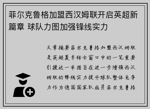 菲尔克鲁格加盟西汉姆联开启英超新篇章 球队力图加强锋线实力